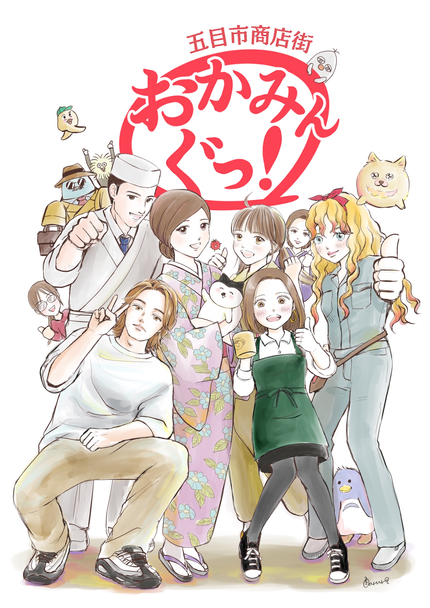 おかみんぐキャラクター達